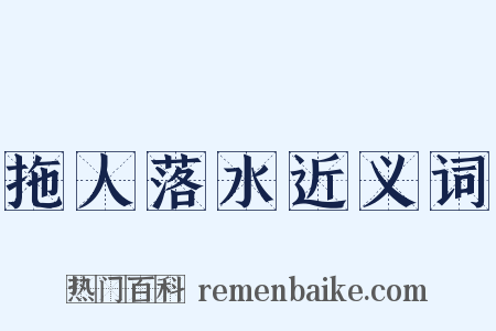 拖人落水近义词是什么意思的图片